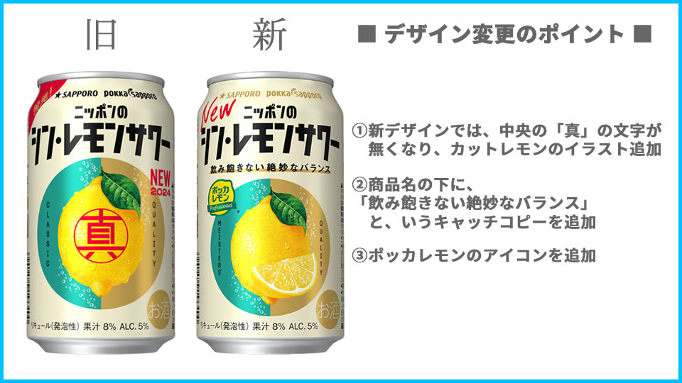 サッポロ「ニッポンのシン・レモンサワー」デザインの変更点（画像）