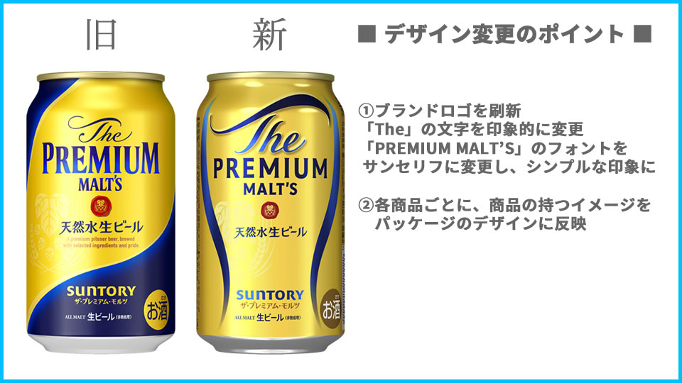 サントリー「ザ・プレミアム・モルツ」ブランドロゴの変更点