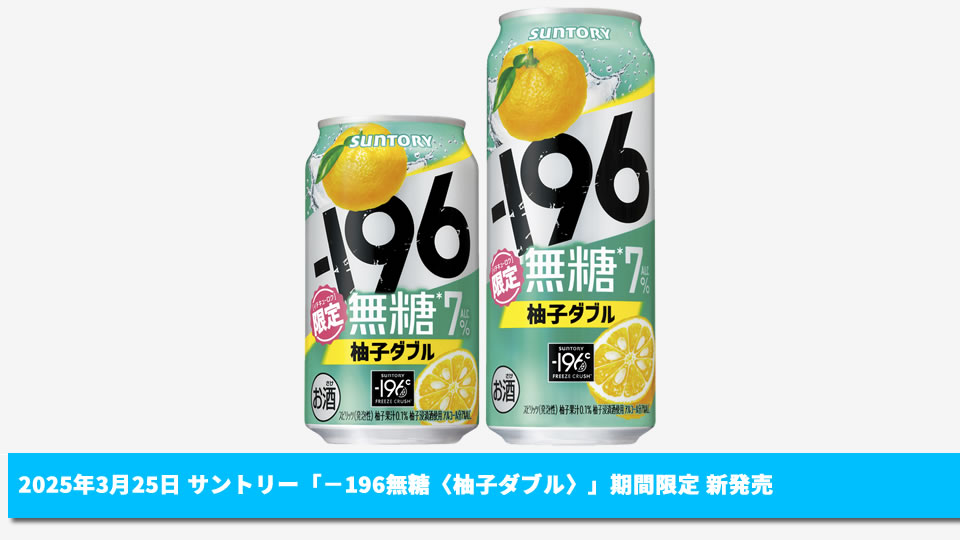 【サントリー】03月25日「－196無糖〈柚子ダブル〉」期間限定 新発売【2025年】