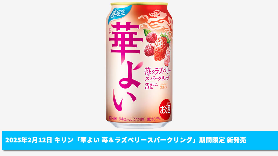 【キリン】02月12日「華よい 苺＆ラズベリースパークリング」期間限定 新発売【2025年】