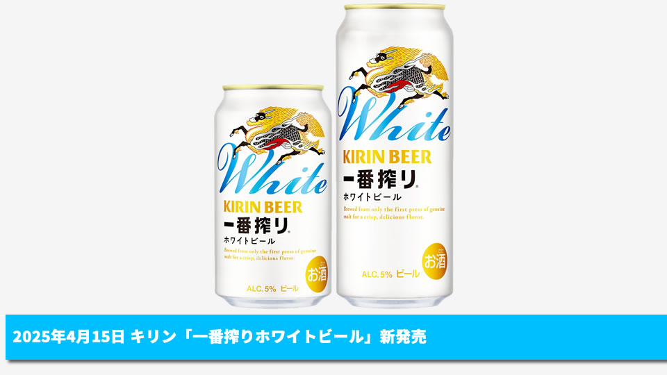 【キリン】04月15日「一番搾り ホワイトビール」新発売【2025年】