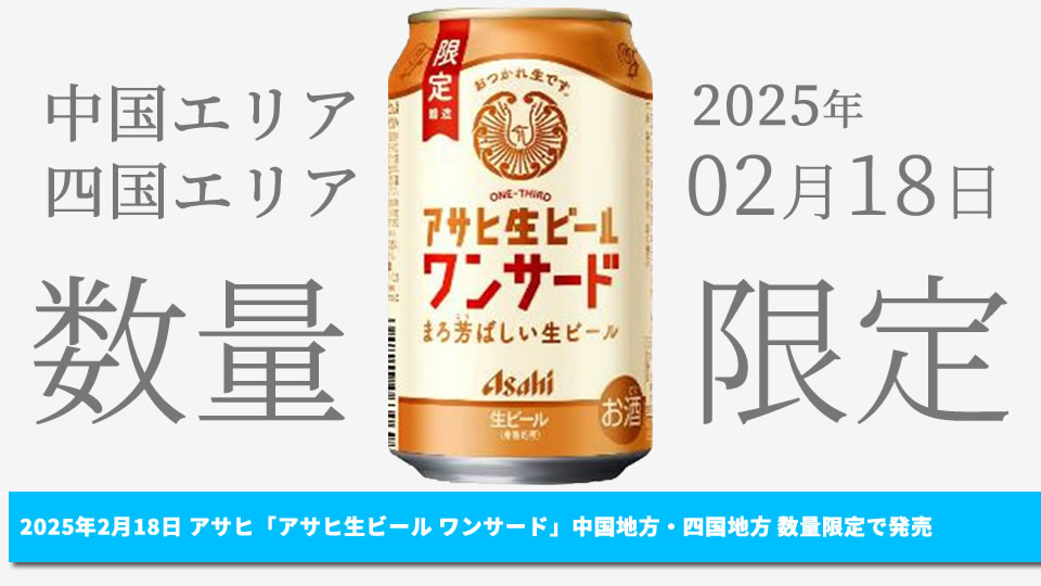 【アサヒ】02月18日「アサヒ生ビールワンサード」中国・四国エリアにて数量限定で発売【2025年】