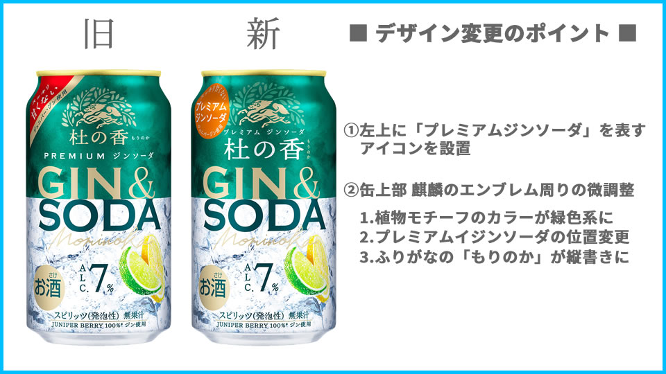キリン「KIRIN Premium ジンソーダ 杜の香」のデザイン変更点（画像）