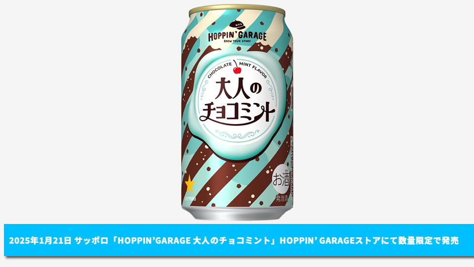 【サッポロ】01月21日「HOPPIN'GARAGE 大人のチョコミント」数量限定で「HOPPIN’GARAGEストア」にて発売【2025年】