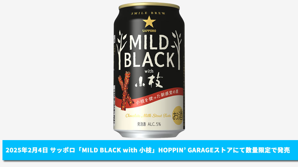 【サッポロ】02月04日「MILD BLACK with小枝」サッポロのショッピングサイト「HOPPIN’GARAGEストア」にて数量限定で発売【2025年】