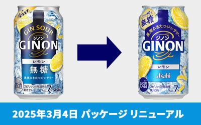 アサヒ「GINON」新旧デザインの比較画像