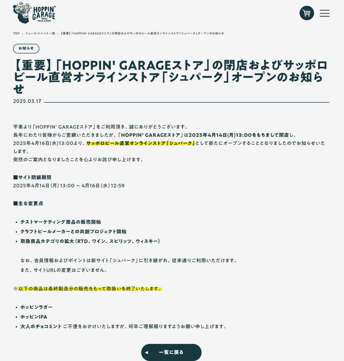 【重要】「HOPPIN' GARAGEストア」の閉店およびサッポロビール直営オンラインストア「シュパーク」オープンのお知らせ（画像）