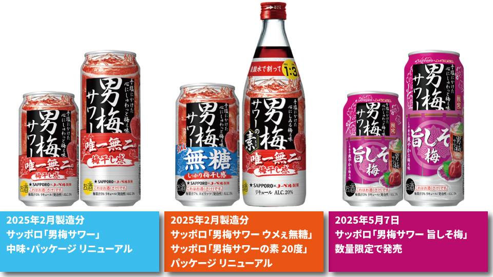 【サッポロ】05月07日「男梅サワー 旨しそ梅」数量限定で発売 ＋ 2025年2月製造分から「男梅サワー」ブランド リニューアル【2025年】