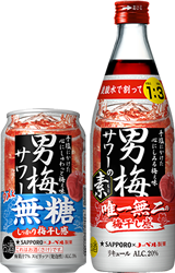 サッポロ「男梅サワー ウメぇ無糖」「男梅サワーの素 20度」パッケージ リニューアル（画像）