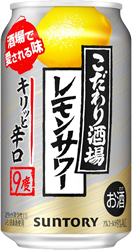 少し気になる「こだわり酒場のレモンサワー〈キリッと辛口〉」の今後