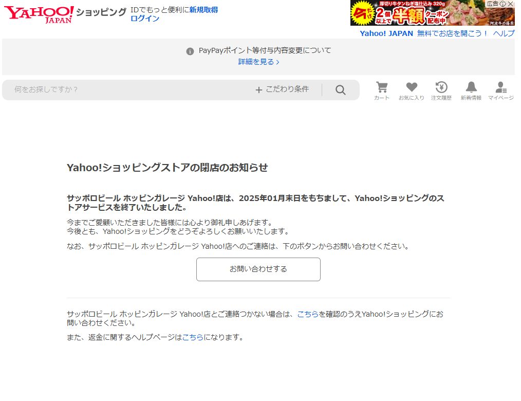 2025年01月末日「サッポロビール ホッピンガレージ Yahoo!店」閉店(画像)