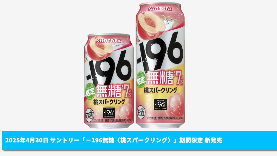 【サントリー】04月30日「－196無糖〈桃スパークリング〉」期間限定 新発売 【2025年】