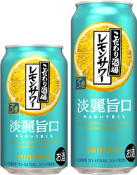 サントリー「こだわり酒場のレモンサワー〈淡麗旨口〉」とは？（画像）