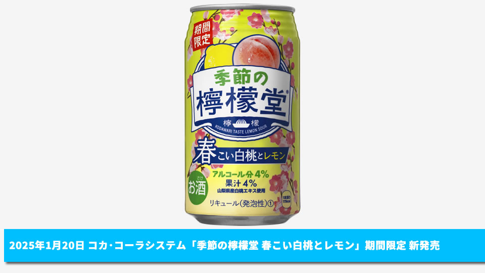 【コカ・コーラシステム】01月20日「季節の檸檬堂 春こい白桃とレモン」春限定 新発売【2025年】