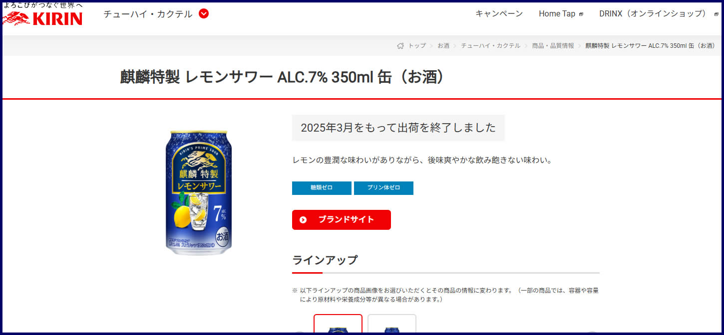 2025年3月をもって「麒麟特製 レモンサワー ALC.7％」の出荷が終了（画像）