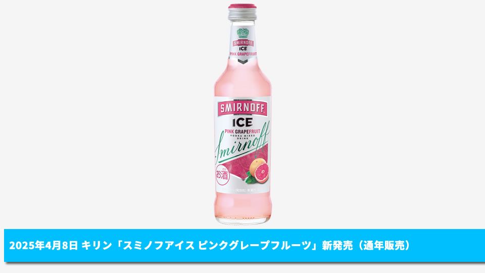 【キリン】04月08日「スミノフアイス ピンクグレープフルーツ」新発売【2025年】