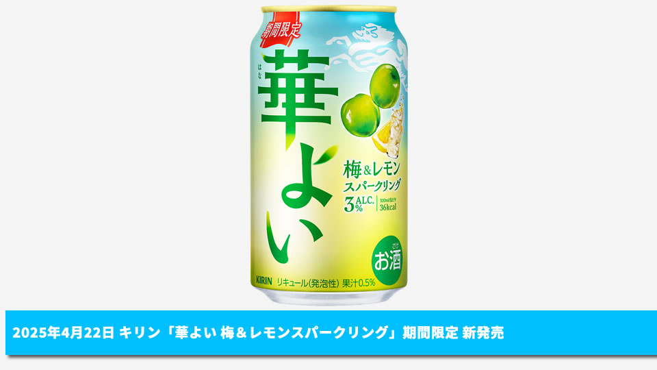 【キリン】04月22日「華よい 梅＆レモンスパークリング」期間限定 新発売【2025年】