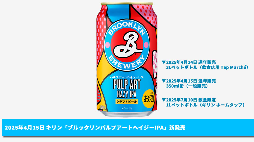 【キリン】04月15日「ブルックリンパルプアートヘイジーIPA（350ml缶）」新発売【2025年】