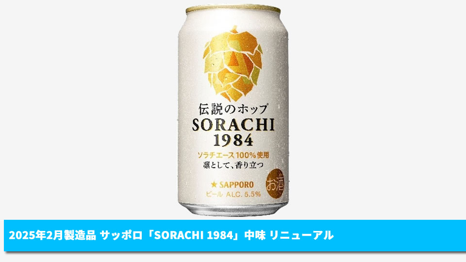 【サッポロ】2025年2月製造分「SORACHI 1984」中味 リニューアル【2025年】