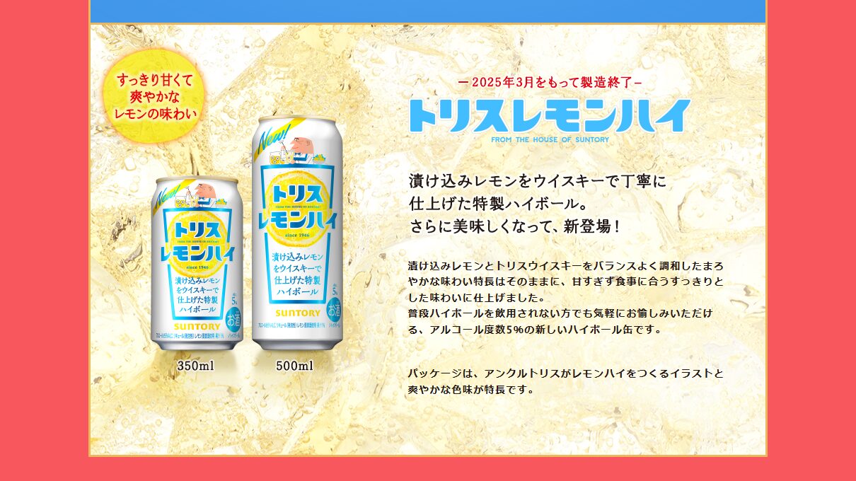 そう言えば「トリスレモンハイ」は製造終了されるそうです（画像）