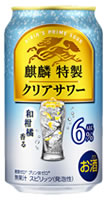 キリン「麒麟特製 クリアサワー ALC.6％」とは？（画像）