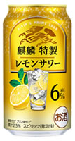 キリン「麒麟特製 レモンサワー ALC.6％」とは？（画像）