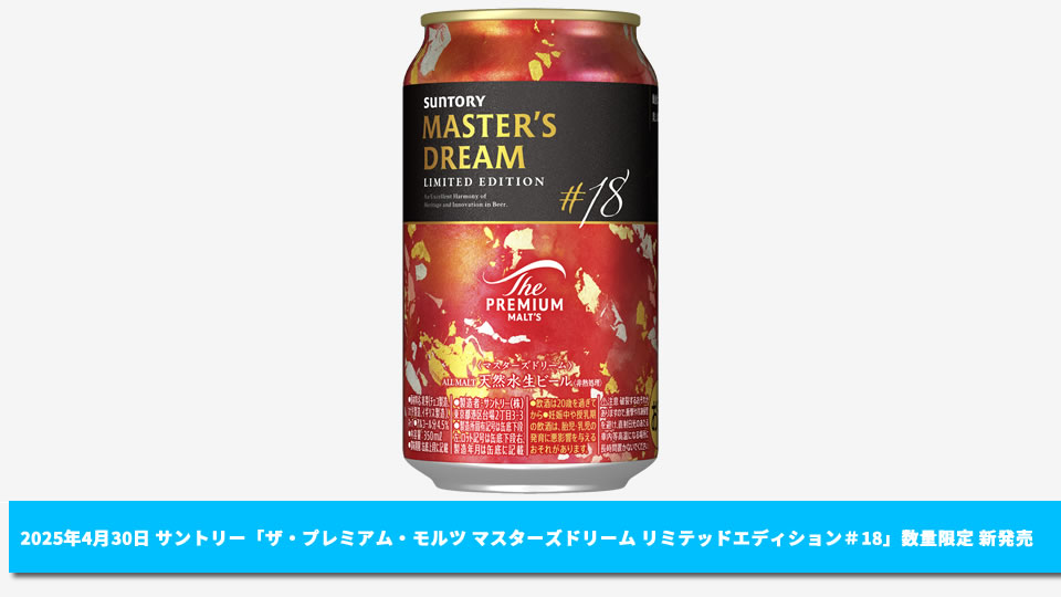 【サントリー】04月30日「ザ・プレミアム・モルツ マスターズドリーム リミテッドエディション＃18」数量限定 新発売【2025年】