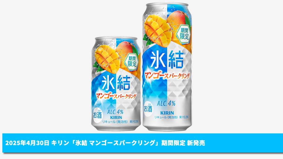 【キリン】04月30日「氷結 マンゴースパークリング」期間限定 新発売【2025年】