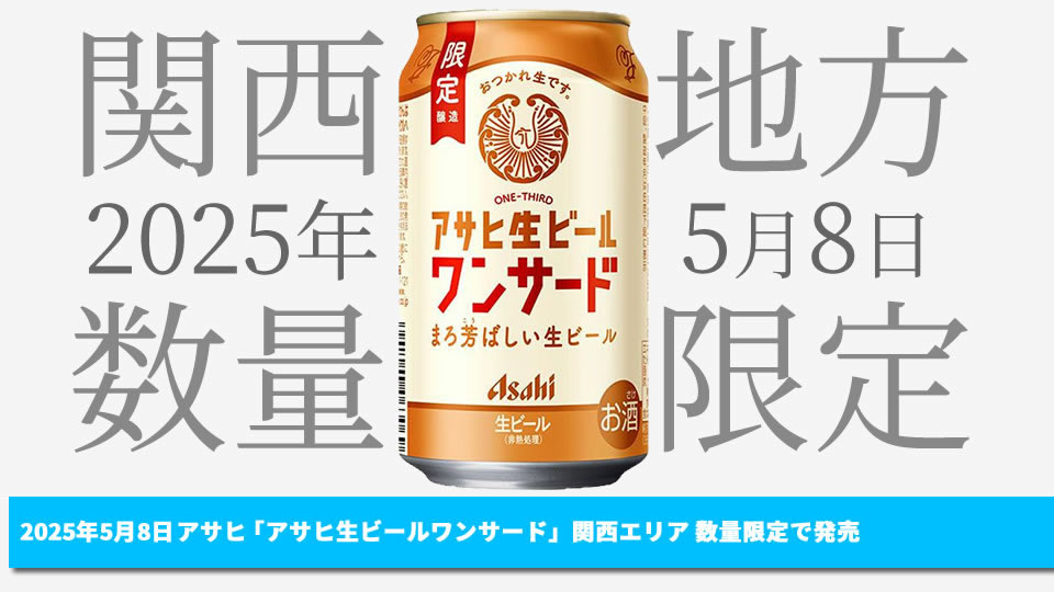 【アサヒ】05月08日「アサヒ生ビールワンサード」関西エリアにて数量限定で発売【2025年】