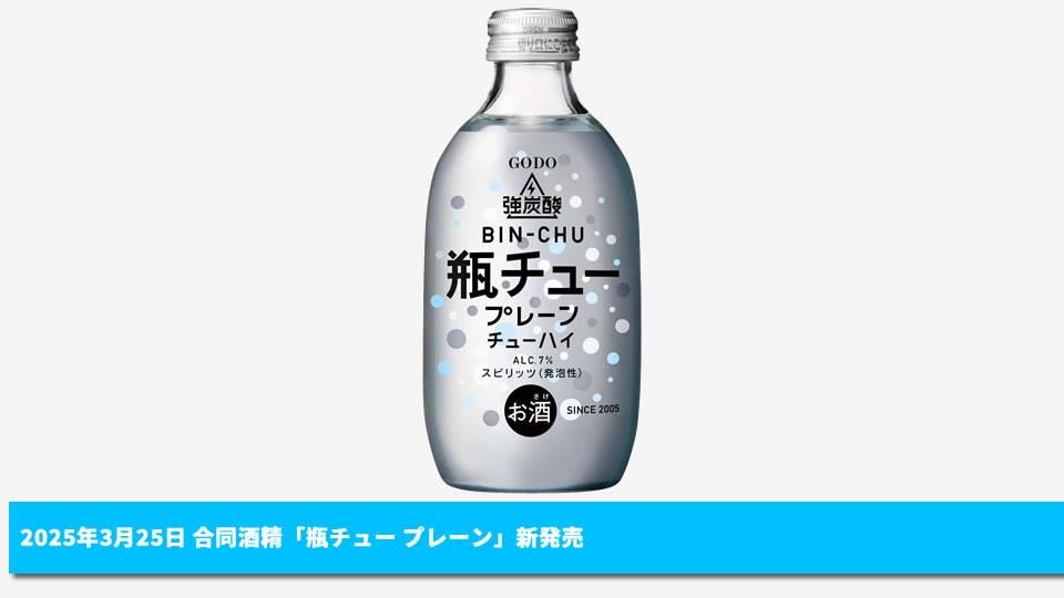 【合同酒精】03月25日「瓶チュー プレーン」新発売【2025年】
