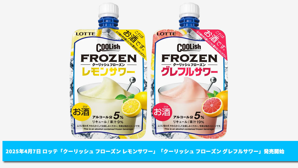【ロッテ】04月07日「クーリッシュ フローズン レモンサワー」「クーリッシュ フローズン グレフルサワー」順次発売【2025年】