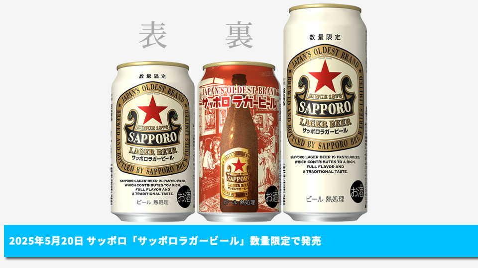【サッポロ】05月20日「サッポロラガービール」数量限定で発売【2025年】