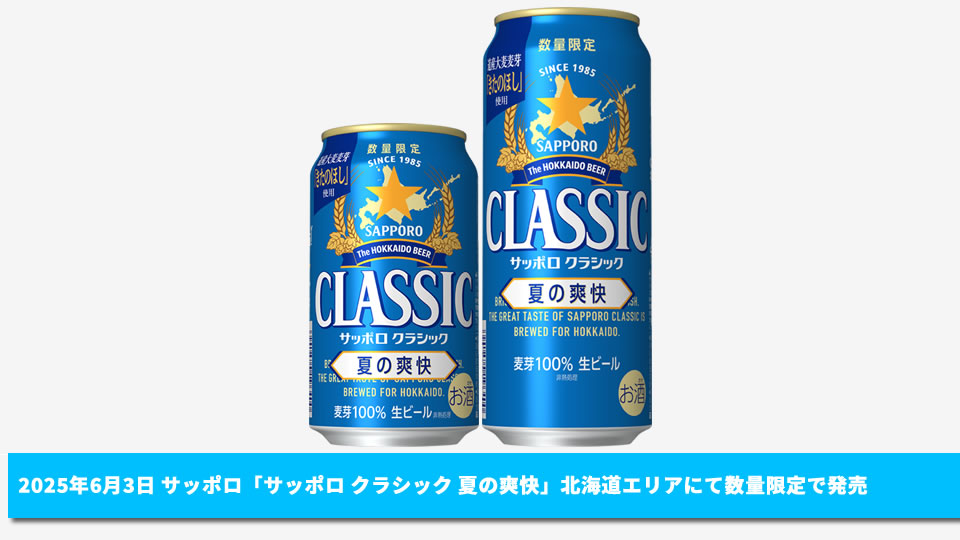 【サッポロ】06月03日「サッポロクラシック 夏の爽快」北海道エリアにて数量限定で発売【2025年】