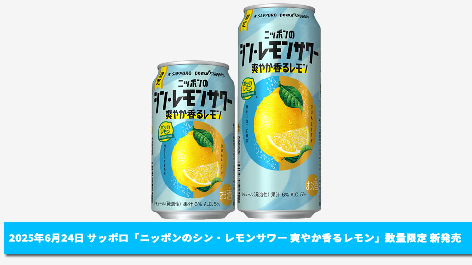 【サッポロ】06月24日「ニッポンのシン・レモンサワー 爽やか香るレモン」数量限定で発売【2025年】