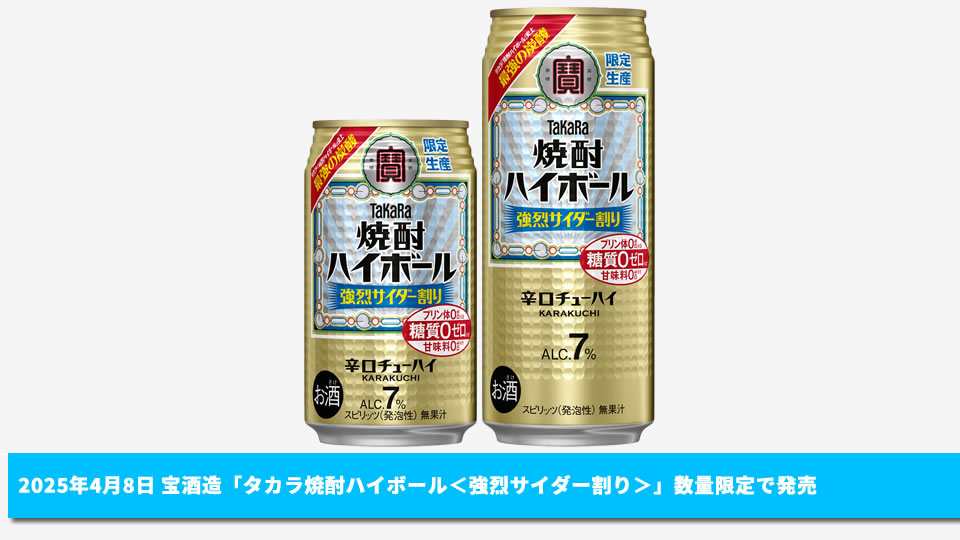 【宝酒造】04月08日「タカラ焼酎ハイボール＜強烈サイダー割り＞」数量限定で発売【2025年】