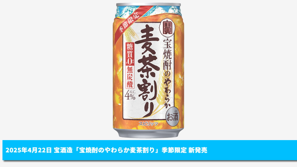 【宝酒造】04月22日「宝焼酎のやわらか麦茶割り」季節限定 新発売【2025年】