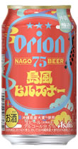 「アサヒオリオン 75BEER 島風ピルスナー」とは？（画像）