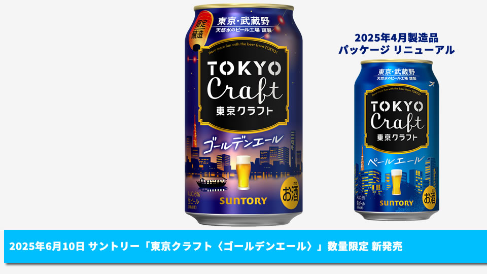 【サントリー】06月10日「東京クラフト〈ゴールデンエール〉」数量限定 新発売【2025年】