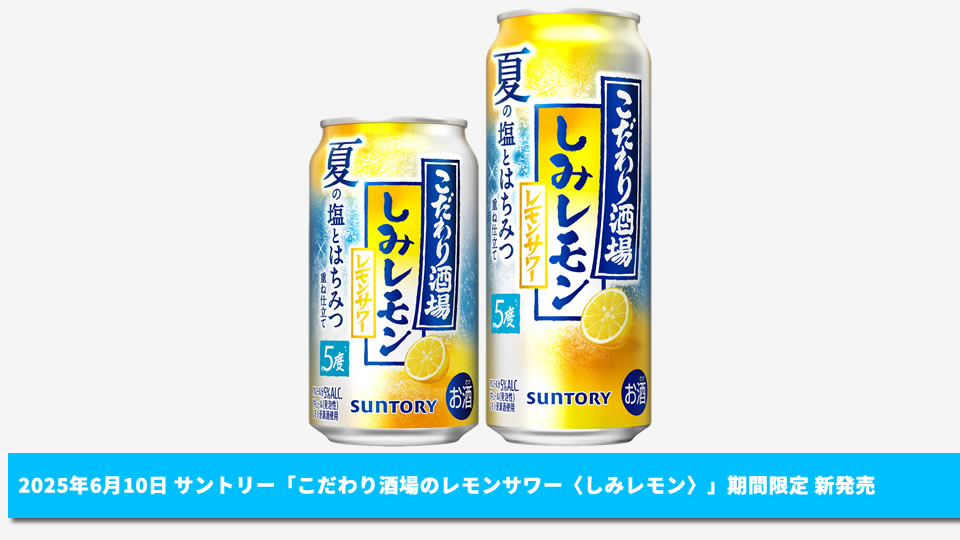 【サントリー】06月10日「こだわり酒場のレモンサワー〈しみレモン〉」期間限定 新発売【2025年】