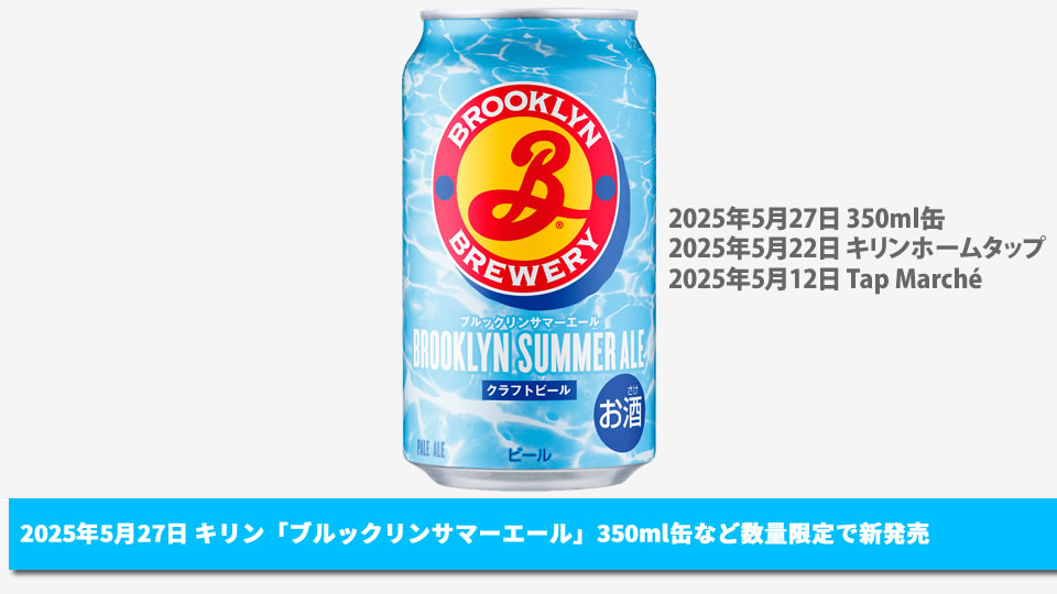 【キリン】05月27日「ブルックリンサマーエール（350ml缶）」数量限定で発売【2025年】