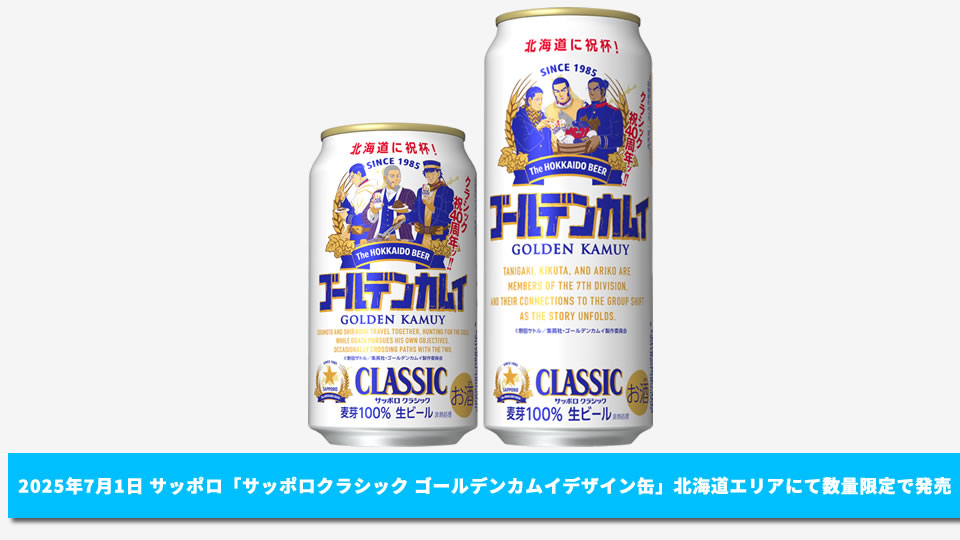 【サッポロ】07月01日「サッポロクラシック ゴールデンカムイデザイン缶」北海道エリアにて数量限定で発売【2025年】