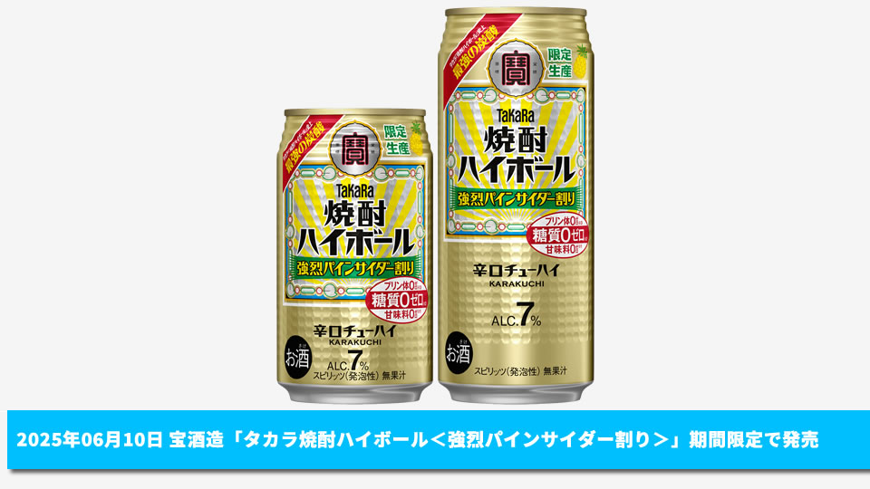 【宝酒造】06月10日「タカラ焼酎ハイボール＜強烈パインサイダー割り＞」数量限定で発売【2025年】