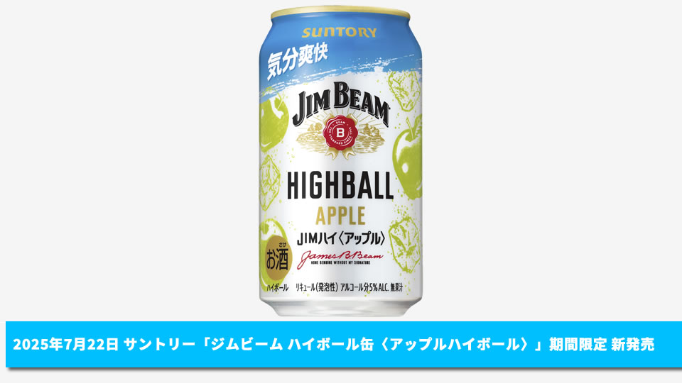 【サントリー】07月22日「ジムビーム ハイボール缶〈アップルハイボール〉」期間限定 新発売【2025年】