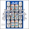 アサヒビール&nbsp;スーパードライ・オリオンドラフト詰め合わせ