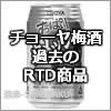 価格比較：チョーヤ梅酒 過去のRTD商品