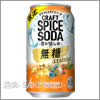 サッポロビール&nbsp;クラフトスパイスソーダ