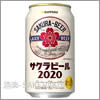 サッポロビール サクラビール 2020